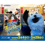 スシロー×パペットスンスン コラボキャンペーン