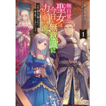 コミック『無自覚聖女は今日も無意識に力を垂れ流す ～公爵家の落ちこぼれ令嬢、嫁ぎ先で幸せを掴み取る～』