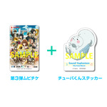 『最終楽章 響け!ユーフォニアム』ムビチケ第3弾