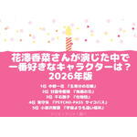 [花澤香菜さんが演じた中で一番好きなキャラクターは？ 2026年版]第1位～～」第5位を一気に見る