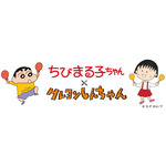 『ちびまる子ちゃん』×『クレヨンしんちゃん』コラボレーション
