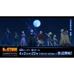 『Dr.STONE SCIENCE FUTURE』第3クール告知画像