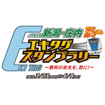 「JR東日本 新潟・庄内 機動戦士ガンダムシリーズ エキタグスタンプラリー ~勝利の栄光を、君に!~」