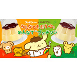 みんなともだち♪みんなで“プッチン”キャンペーン