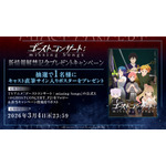 『ゴーストコンサート : missing Songs』新情報解禁記念プレゼントキャンペーン