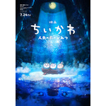『映画ちいかわ 人魚の島のひみつ』ティザービジュアル