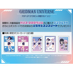 「『グリッドマンユニバース』POP UP SHOP in 新宿マルイ メン」購入特典