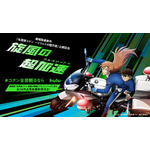 【旋風の超加速（フルスロットル）】プロジェクト