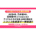 ニコニコ生放送にてAKB48・乃木坂46・日向坂46(けやき坂46)などのアイドルグループが出演する舞台・2.5次元ミュージカル全23本を一挙放送
