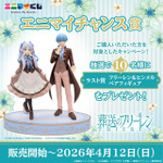 エニマイくじ 葬送のフリーレン　エニマイチャンス賞