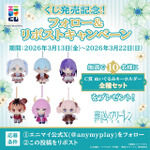 エニマイくじ 葬送のフリーレン　フォロー＆リポストキャンペーン開催
