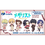 見なよ…オレのデフォルメ司を…「メダリスト」いのり、狼嵜光、岡崎いるかがクラシカル衣装でオンラインくじに登場♪ 画像