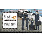 アニメ『黒執事 -緑の魔女編-』×「推し旅／JR東海」のコラボレーション