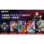 TVアニメ『鬼滅の刃』ABEMA全話無料配信