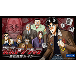 大人ドンジャラ「逆転闘牌カイジ」価格：7,777円(税10％込)／7,070円(税抜)