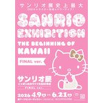 「サンリオ展 FINAL ver. ニッポンのカワイイ文化60年史」