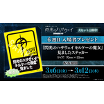 6週目入場者プレゼント