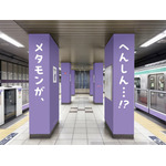 「ポケモン」メタモン×半蔵門線コラボ