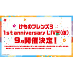 「けものフレンズ３ 1st anniversary LIVE （仮）」９月に開催決定！「けものフレンズ運動会」の振替公演も2020年に実施予定