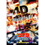 劇場版『名探偵コナン ハイウェイの堕天使』4D限界突破（リミットブレイク）上映ポスタービジュアル