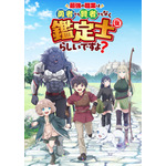 『最強の職業は勇者でも 賢者でもなく鑑定士(仮)らしいですよ？』キービジュアル