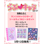 『らぶキャラvol.57』