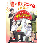 『菌と鉄』原作者：片山あやか スペシャルイラスト