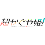 『超かぐや姫！』