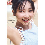 『矢野妃菜喜1st写真集 あいまい』通常版カバー