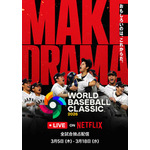 2026 ワールドベースボールクラシック Netflix キービジュアル