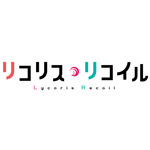『リコリス・リコイル』
