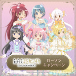 『劇場版 魔法少女まどか☆マギカ〈ワルプルギスの廻天〉』ローソンキャンペーン