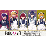 TVアニメ『【推しの子】』の新作グッズ「描き下ろし 星空メイドver.」