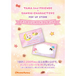 「タマ＆フレンズ × サンリオキャラクターズ POP UP STORE」特典