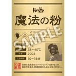 『ドロヘドロ Season2』能井の魔法の粉（入浴剤）
