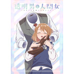 『透明男と人間女～そのうち夫婦になるふたり～』ティザービジュアル