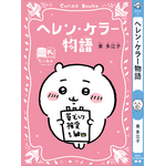 講談社『ちいかわ×青い鳥文庫　まなびのちいあお文庫』
