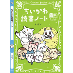講談社『ちいかわ×青い鳥文庫　まなびのちいあお文庫』