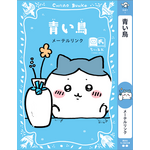 講談社『ちいかわ×青い鳥文庫　まなびのちいあお文庫』