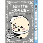 講談社『ちいかわ×青い鳥文庫　まなびのちいあお文庫』