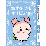 講談社『ちいかわ×青い鳥文庫　まなびのちいあお文庫』