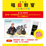 『劇場版「暗殺教室」みんなの時間』第1弾入場者特典