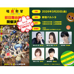 『劇場版「暗殺教室」みんなの時間』初日舞台挨拶ライブビューイング