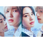 『うるわしの宵の月』ティザービジュアル