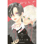 『うるわしの宵の月』原作書影(1巻)