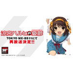 TVアニメ『涼宮ハルヒの憂鬱』再放送