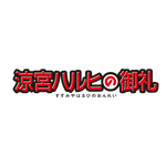 『涼宮ハルヒの御礼』