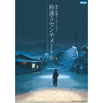 『秒速5センチメートル』リバイバル上映