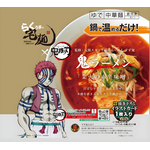 鬼ラーメン「業火の赤辛味噌」　監修：元祖スタミナ満点らーめん すず鬼