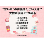 [“甘い声”の声優さんといえば？ 女性声優編 2026年版]